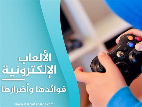 موضوع عن الألعاب الإلكترونية، مزاياها وعيوبها، كل مقوماتها