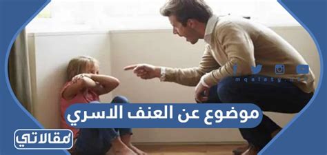 موضوع عن العنف المنزلي وتأثيره على الأطفال متاح للتنزيل كملف PDF