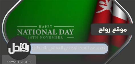 موضوع مقال عن اليوم الوطني العماني باللغة الإنجليزية لإذاعة مدرسية