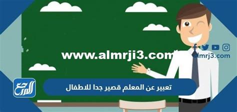 موضوع مقال يوم المعلم قصير جدًا باللغة الإنجليزية