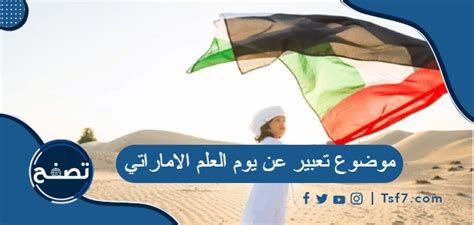 موضوع يوم العلم الإماراتي باللغة الإنجليزية doc موضوع يوم العلم الإماراتي باللغة الإنجليزية doc