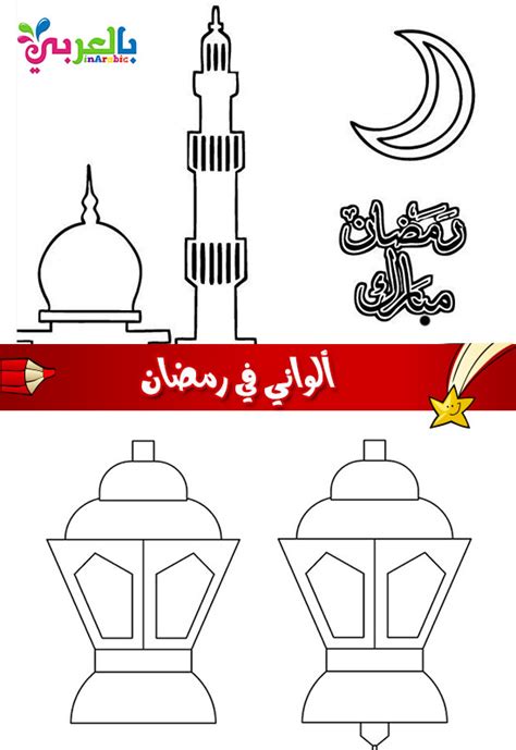 موضوعات رمضان جاهزة للطباعة للأطفال موضوعات رمضان جاهزة للطباعة للأطفال