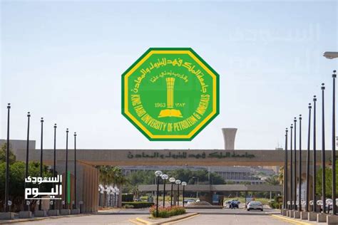 موعد التقديم في جامعة الملك فهد للبترول والمعادن