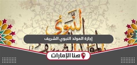 موعد المولد النبوي الشريف 2024 الإمارات