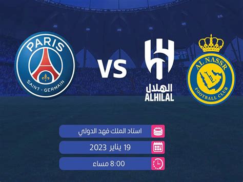 موعد مباراة الهلال والنصر ضد باريس سان جيرمان وهو توقيت الكويت