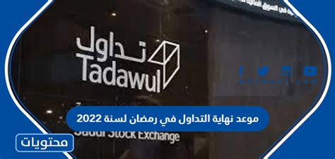 موعد نهاية التداول في رمضان لسنة 2024 - موقع محتويات