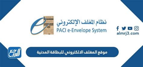 موقع المغلف الإلكتروني لبطاقات الهوية المدنية