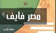 موقع تحديث بطاقة التزويد لمواصلة صرف الدعم للمواطنين وإضافة دعم المواليد الجدد مصر حكومة على سبيل المثال