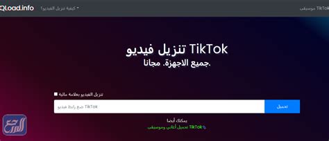 موقع لتنزيل مقاطع تيك توك بدون حقوق