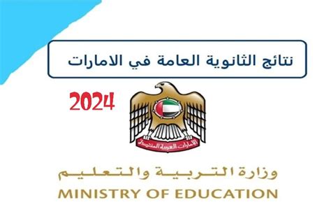 موقع نتائج الثانوية العامة 2024، وزارة التربية والتعليم، الإمارات العربية المتحدة