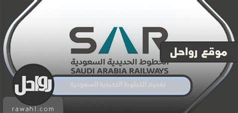 موقع وزارة الحج السعودية رابط السكك الحديدية الإلكتروني موقع وزارة الحج السعودية رابط السكك الحديدية الإلكتروني