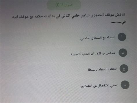 موقف الخديوي عباس حلمي الثاني في بداية عهده يتعارض مع موقف والده؟