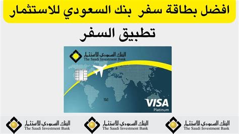 ميزات خريطة السفر الخاصة بالبنك السعودي للاستثمار