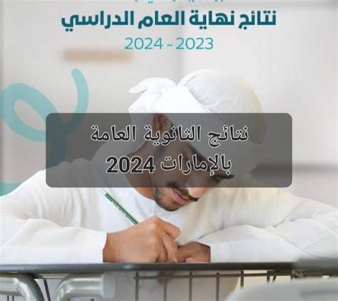 نتائج الثانوية العامة 2024 الإمارات العربية المتحدة Twitter website