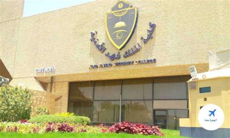 نتائج القبول الأول لدورة ضابط الجامعة بكلية الملك فهد الأمنية