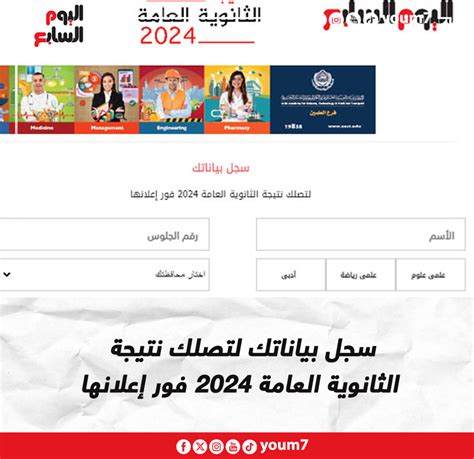 نتيجة الثانوية العامة 2024، اليوم السابع، رابط إلى موقع إدارة التعليم ...