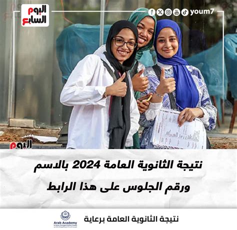 نتيجة الثانوية العامة اليوم السابع 2024 بالاسم ورقم المكان