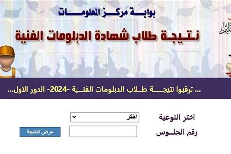 نتيجة الدبلومات الفنية 2024 الجولة الثانية برقم المقعد