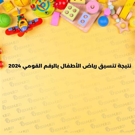 نتيجة تنسيق رياض الأطفال مع الرقم القومي 2024 بالإسكندرية نتيجة تنسيق رياض الأطفال مع الرقم القومي 2024 بالإسكندرية