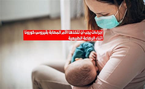 نصائح حول الرضاعة الطبيعية للأمهات المصابات أو المشتبه في إصابتهن بفيروس كورونا الجديد