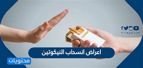 نصائح حول كيفية التعامل مع أعراض انسحاب النيكوتين من الجسم