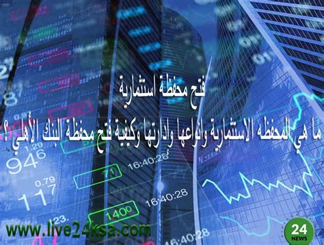 نصائح قبل فتح المحفظة الاستثمارية للبنك الأهلي التجاري
