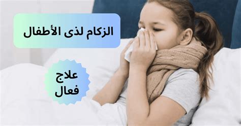نصائح لتخفيف أعراض الزكام والبلغم