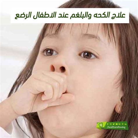 نصائح لعلاج السعال والبلغم عند الأطفال