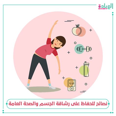 نصائح للحفاظ على تناسق وتناغم الجسم