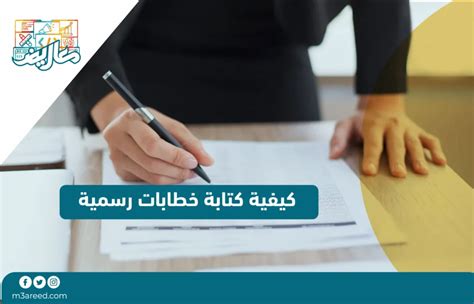 نصائح يجب أن نأخذها في الاعتبار عند كتابة خطابات رسمية