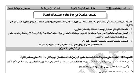 نصوص علمية في العلوم الطبيعية للسنة الثالثة الثانوية pdf 2024 مع الحل