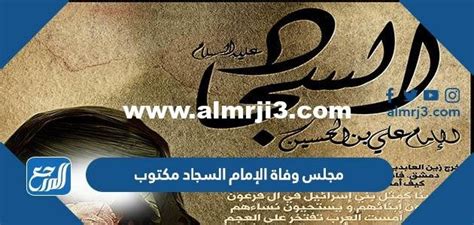 نصيحة وفاة الإمام السجّاد بصيغة PDF كاملة