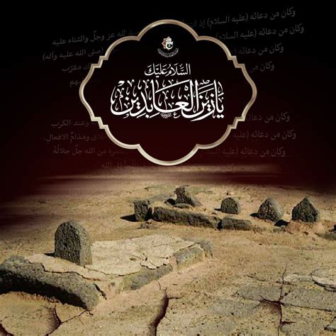 نصيحة وفاة الإمام السجّاد مكتوبة بالكامل