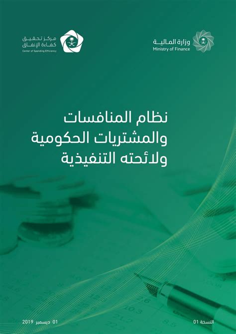نظام المناقصات والمشتريات الحكومية ولائحته التنفيذية