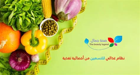 نظام غذائي للتسمين من اختصاصي تغذية