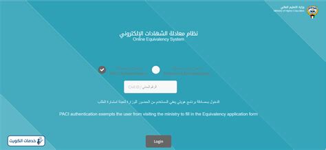 نظام معادلة الشهادات الكويتية تسجيل الدخول من قبل وزارة التعليم العالي