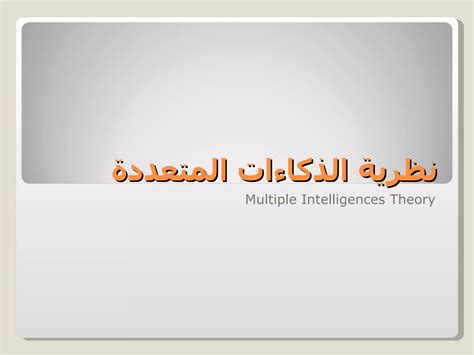 نقد نظرية الذكاءات المتعددة على اختلاف أنواعها