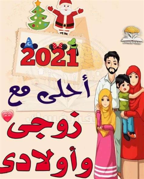 نقدم لكم بعض العبارات للمتزوجين و العشاق الذين يهنئون بالعام الجديد