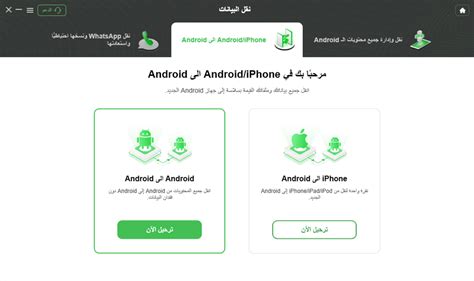 نقل البيانات من Android إلى Android