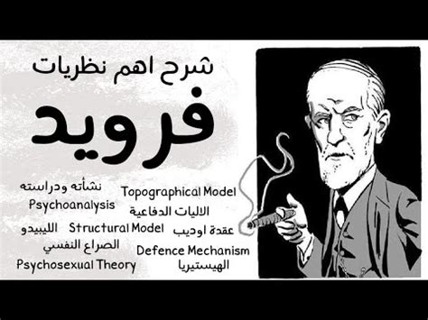 نموذج سيغموند فرويد نموذج سيغموند فرويد