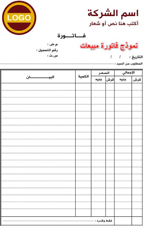 نموذج فاتورة مبيعات تجارية جاهزة للتعديل