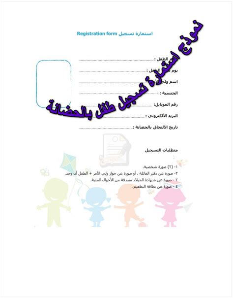 نموذج نموذج لتقديم طفلك في رياض الأطفال
