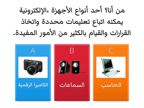 نوع من الأجهزة الإلكترونية يمكنه اتباع تعليمات محددة واتخاذ القرارات والقيام بالعديد من الأشياء المفيدة