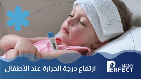 هذا سوف يمنع الأطفال من ارتفاع درجة الحرارة