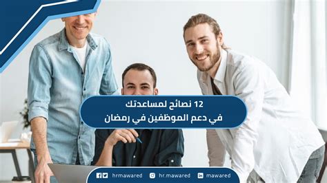 هذه هي الشرح طريقة التي تستفيد بها من دعم الموظفين