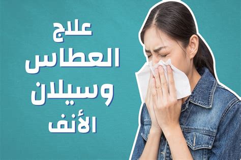 هذه هي الشرح طريقة التي تمنع بها سيلان الأنف والعطس التحسسي