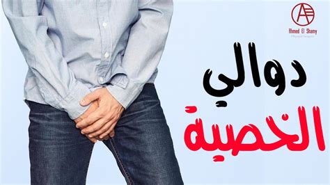 هذه هي الطريقة التي تتخلصين بها من آلام الخصية بشكل دائم