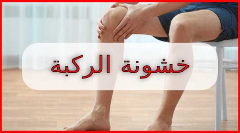 هذه هي الطريقة التي تمنع بها خشونة الركبة