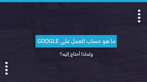 هل أحتاج إلى حساب Google لكل خدمة من خدمات Google؟