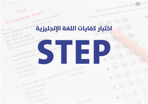 هل أنت بحاجة إلى اجتياز اختبار STEP؟